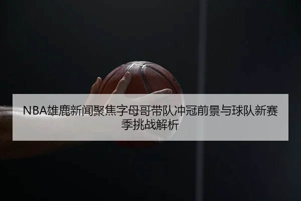 xiong-lu-xin-wen-ju-jiao-zi-mu-ge-dai-dui-chong-guan-qian-jing-yu-qiu-dui-xin-sai-ji-tiao-zhan-jie-xi-3-929.jpg