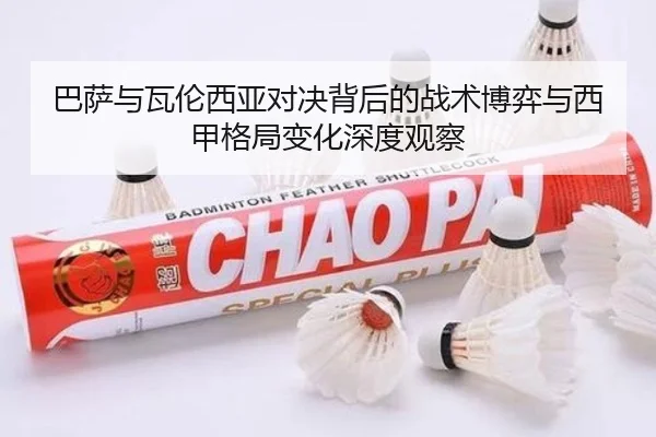 巴萨与瓦伦西亚对决背后的战术博弈与西甲格局变化深度观察
