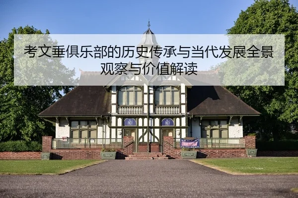 kao-wen-chui-ju-le-bu-de-li-shi-chuan-cheng-yu-dang-dai-fa-zhan-quan-jing-guan-cha-yu-jia-zhi-jie-du-2-464.jpg