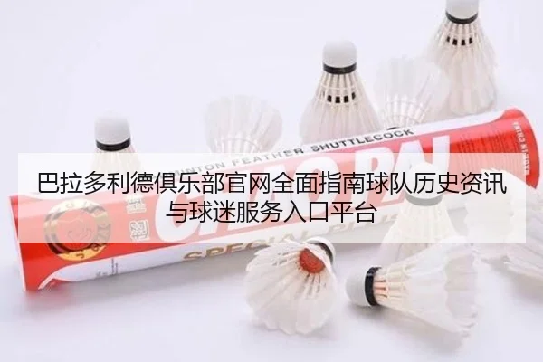 巴拉多利德俱乐部官网全面指南球队历史资讯与球迷服务入口平台