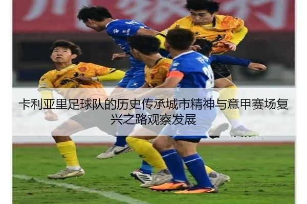 ka-li-ya-li-zu-qiu-dui-de-li-shi-chuan-cheng-cheng-shi-jing-shen-yu-yi-jia-sai-chang-fu-xing-zhi-lu-guan-cha-fa-zhan-2-270.jpg