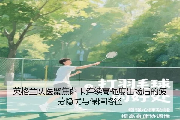 ying-ge-lan-dui-yi-ju-jiao-sa-ka-lian-xu-gao-qiang-du-chu-chang-hou-de-pi-lao-yin-you-yu-bao-zhang-lu-jing-2-655.jpg
